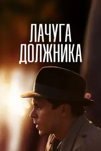 Лачуга должника русский сериал